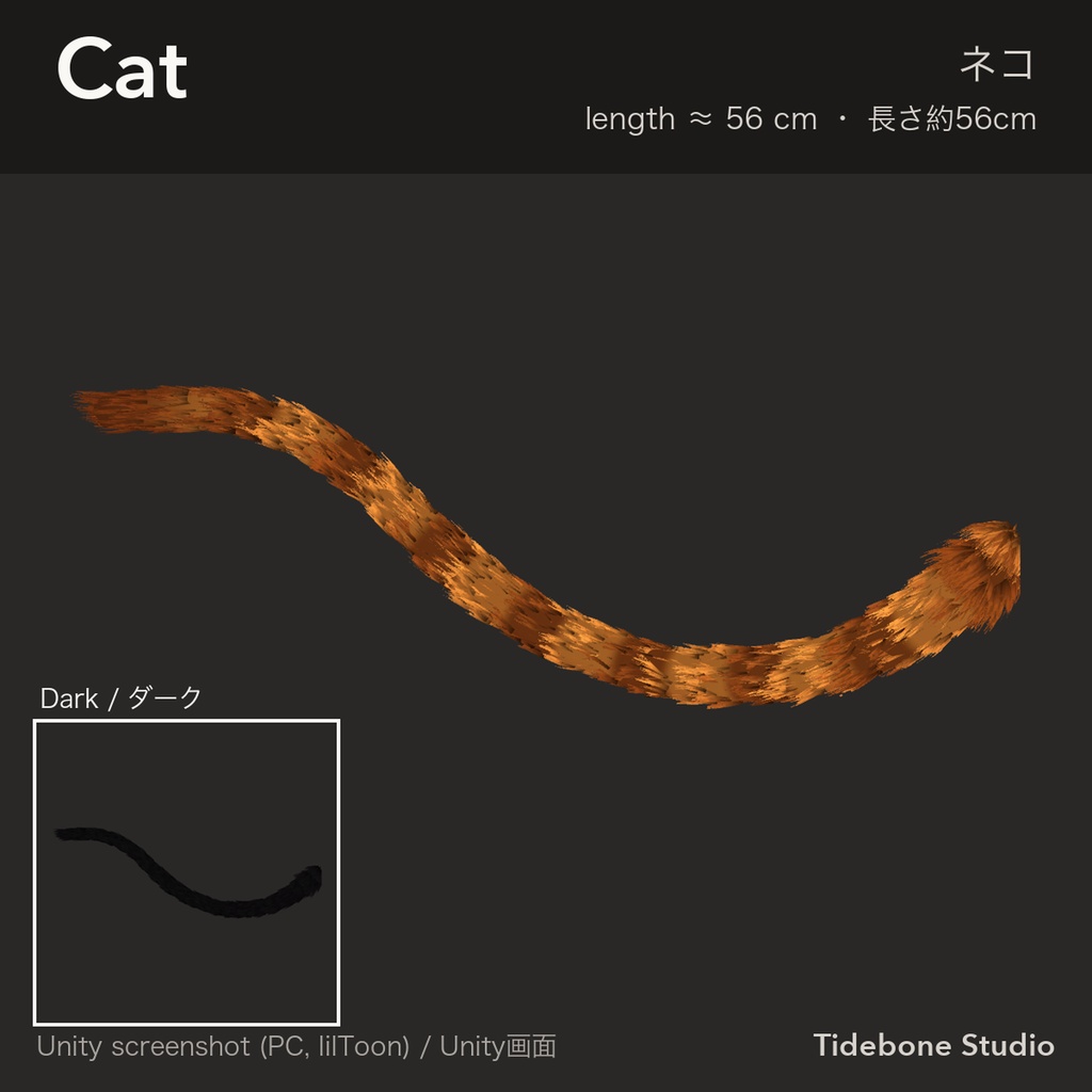 【汎用・VRChat想定・PC】もふもふしっぽ3種 狐・オオカミ・猫 PhysBone設定済み ライト/ダーク|Fur Tail Pack【Tidebone Studio】