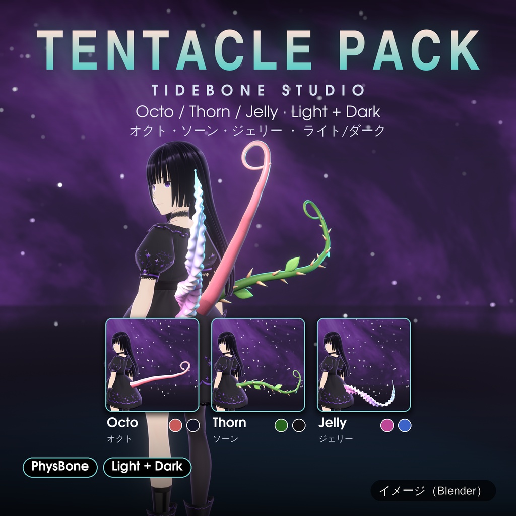 【VRChat想定】触手3種 タコ足・いばら・クラゲ PhysBone設定済み ライト/ダーク｜Tentacle Pack【Tidebone Studio】