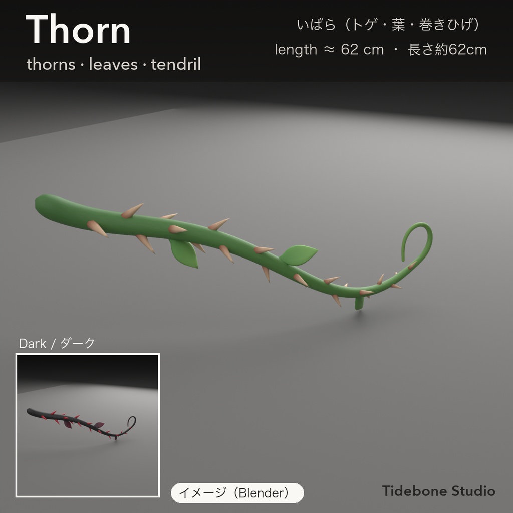 【VRChat想定】触手3種 タコ足・いばら・クラゲ PhysBone設定済み ライト/ダーク|Tentacle Pack【Tidebone Studio】