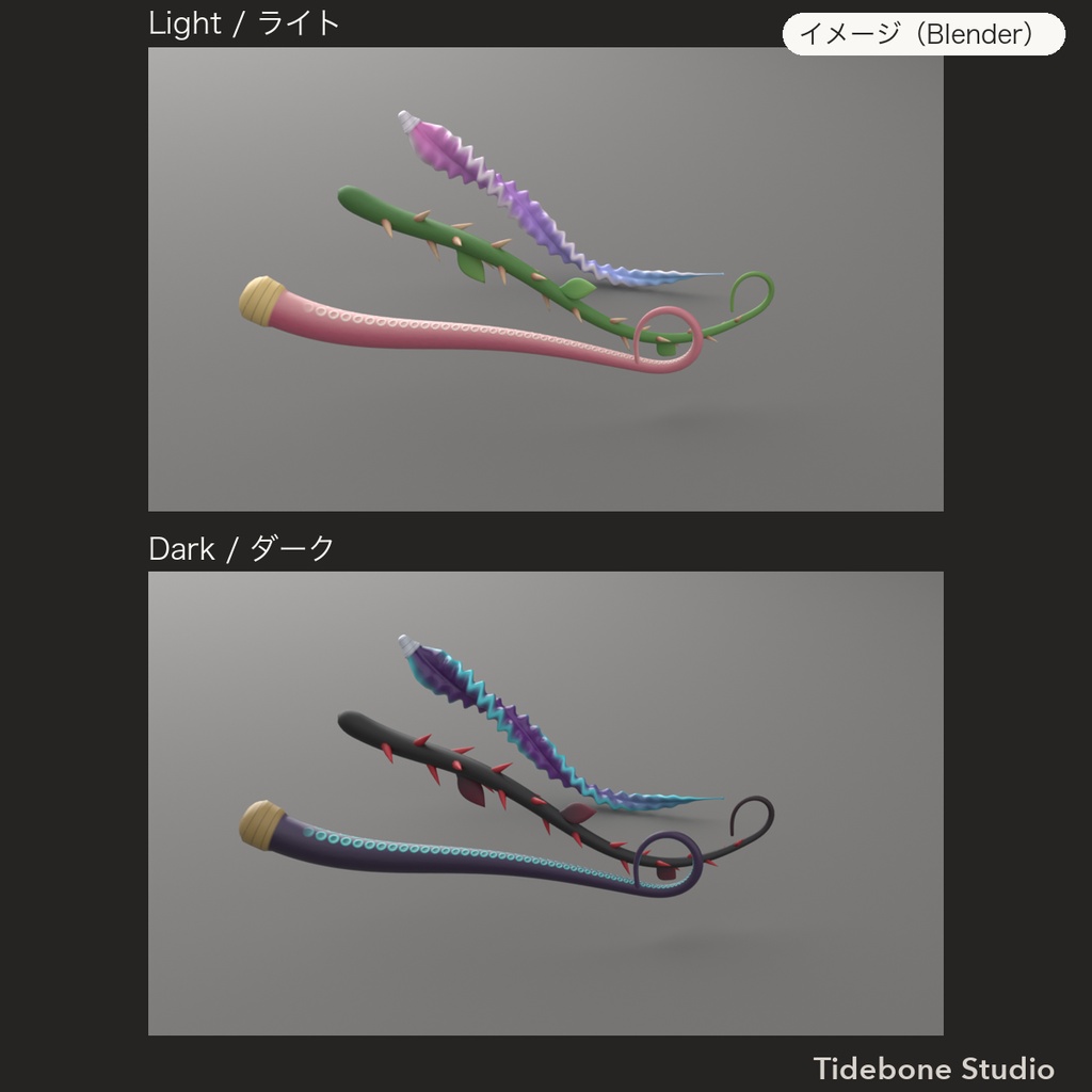 【VRChat想定】触手3種 タコ足・いばら・クラゲ PhysBone設定済み ライト/ダーク|Tentacle Pack【Tidebone Studio】