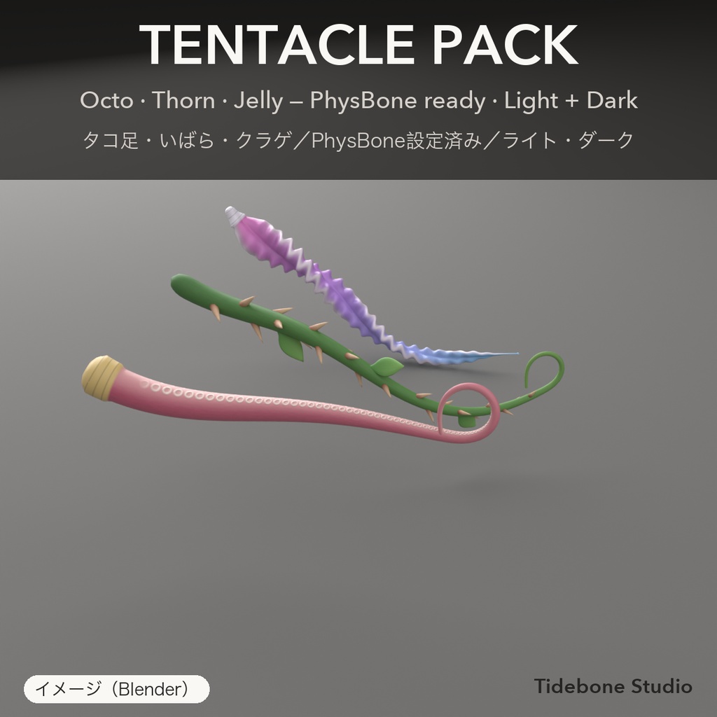 【VRChat想定】触手3種 タコ足・いばら・クラゲ PhysBone設定済み ライト/ダーク|Tentacle Pack【Tidebone Studio】