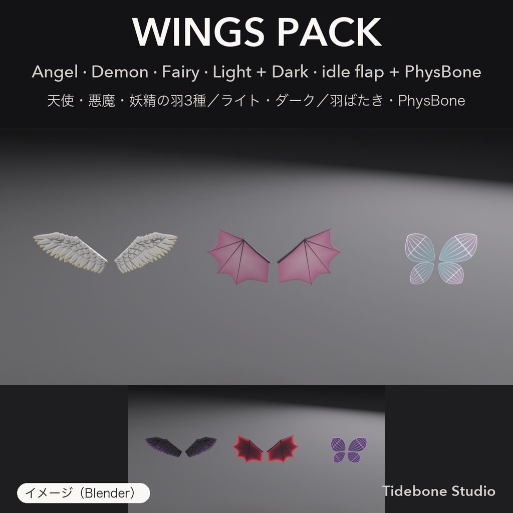 【VRChat想定】羽3種 天使・悪魔・妖精 羽ばたき・PhysBone ライト/ダーク｜Wings Pack【Tidebone Studio】