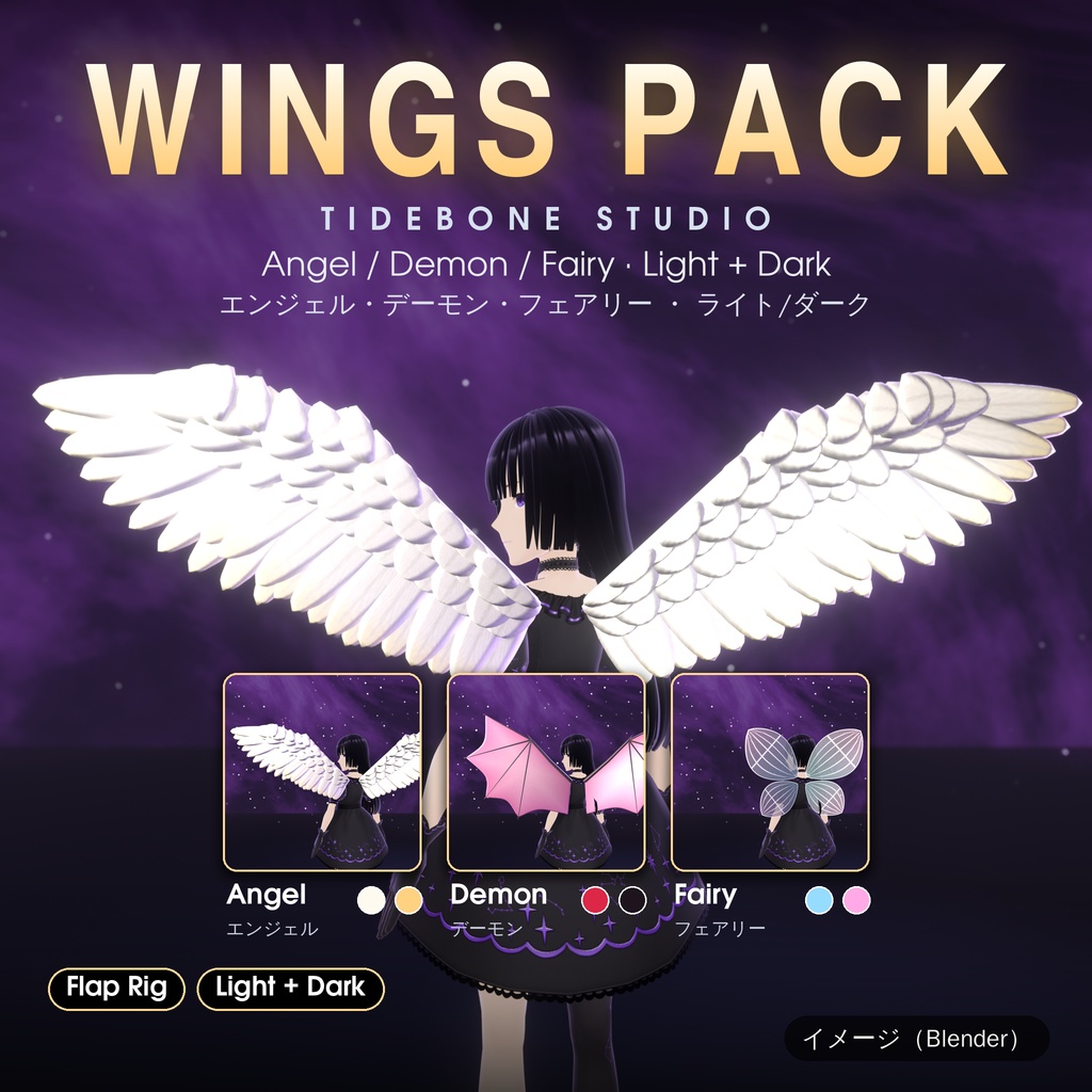 【VRChat想定】羽3種 天使・悪魔・妖精 羽ばたき・PhysBone ライト/ダーク｜Wings Pack【Tidebone Studio】