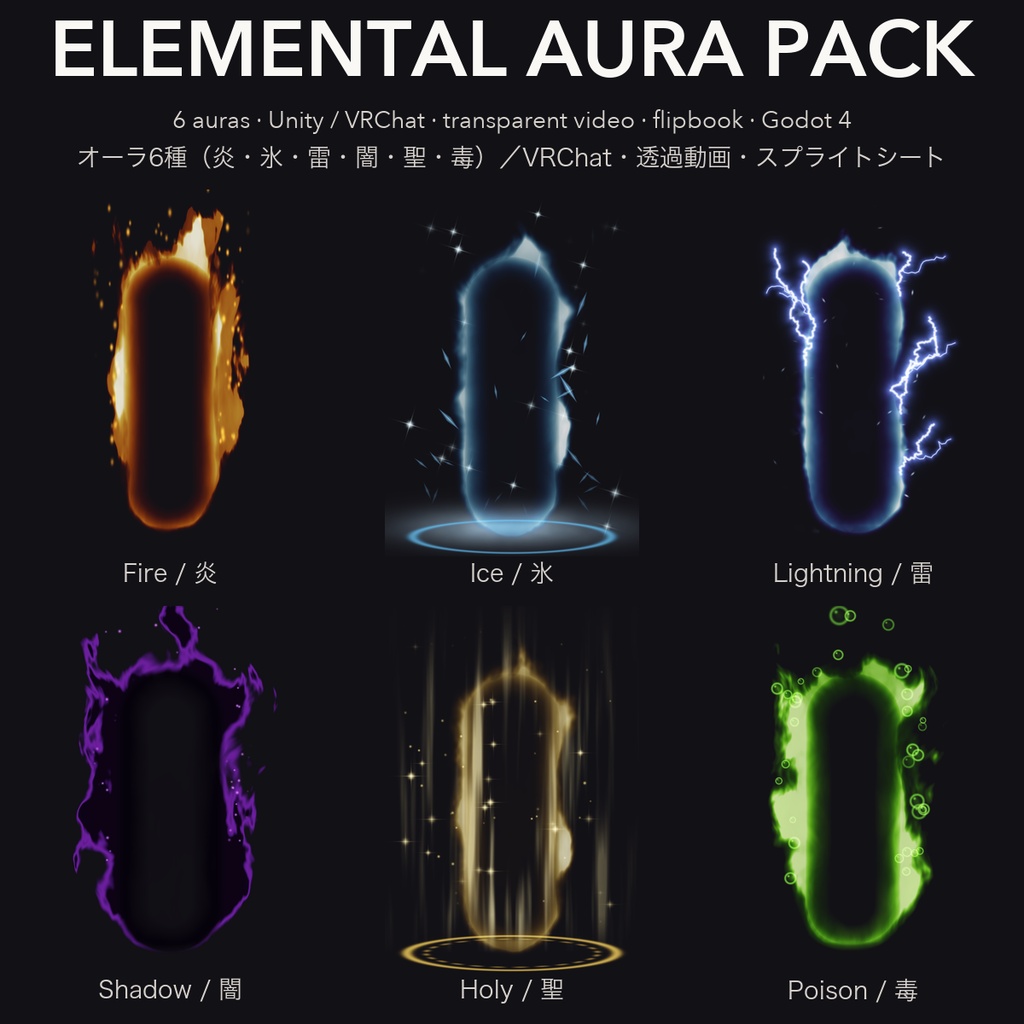 【VRChat想定】オーラエフェクト6種 炎・氷・雷・闇・聖・毒 パーティクル＋透過動画｜Elemental Aura Pack【Tidebone Studio】