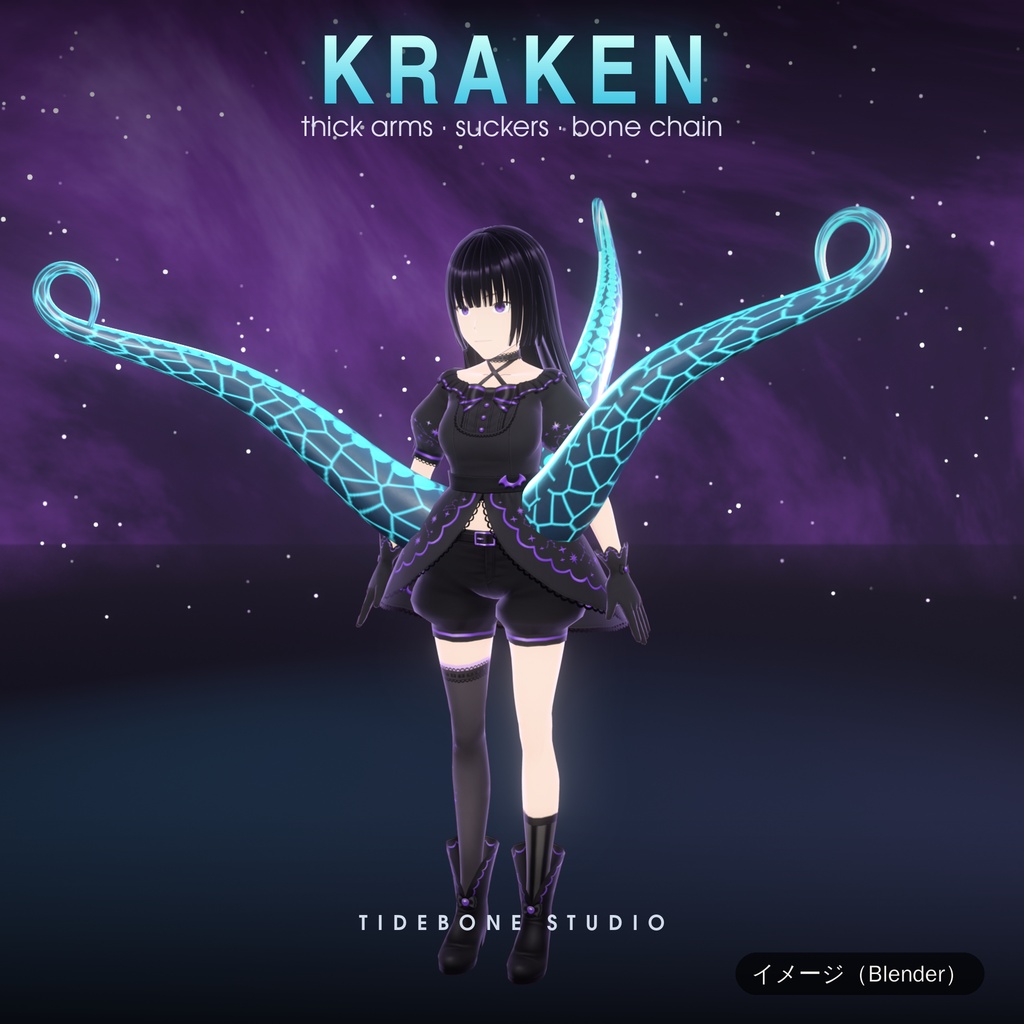 【VRChat想定】光る太い触手3種 クラーケン・イカ腕・ヒレ PC/Quest ライト/ダーク|Tentacle Pack 2【Tidebone Studio】