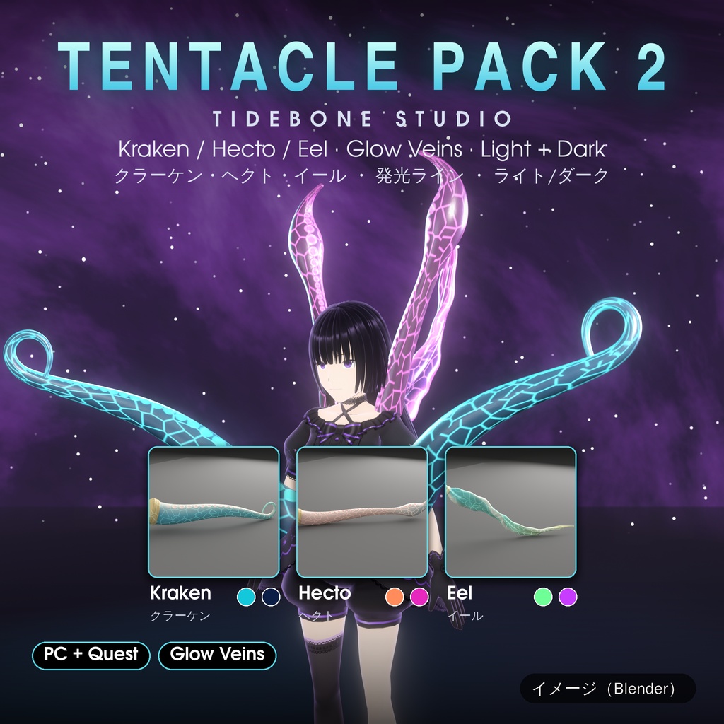 【VRChat想定】光る太い触手3種 クラーケン・イカ腕・ヒレ PC/Quest ライト/ダーク｜Tentacle Pack 2【Tidebone Studio】