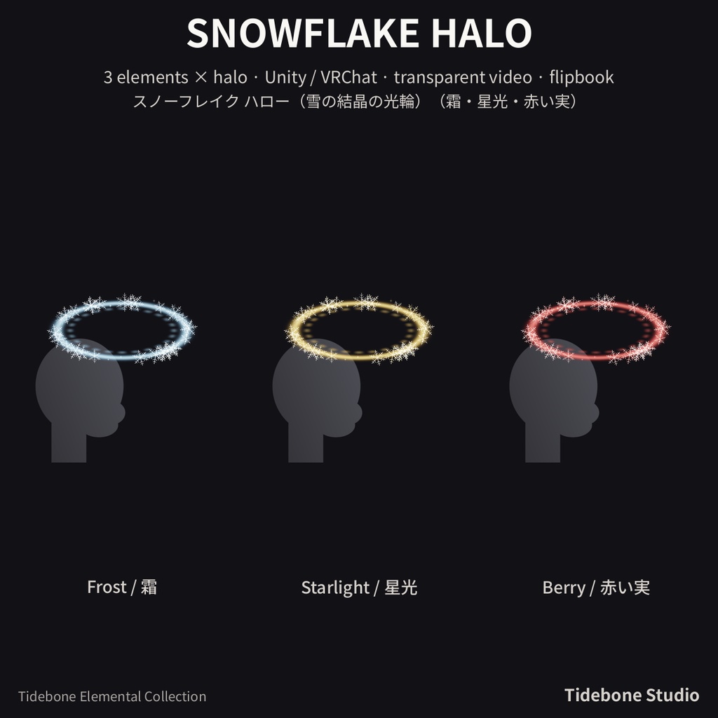 【VRChat】スノーフレイク ハロー（雪の結晶の光輪）（霜・星光・赤い実）| Tidebone Studio