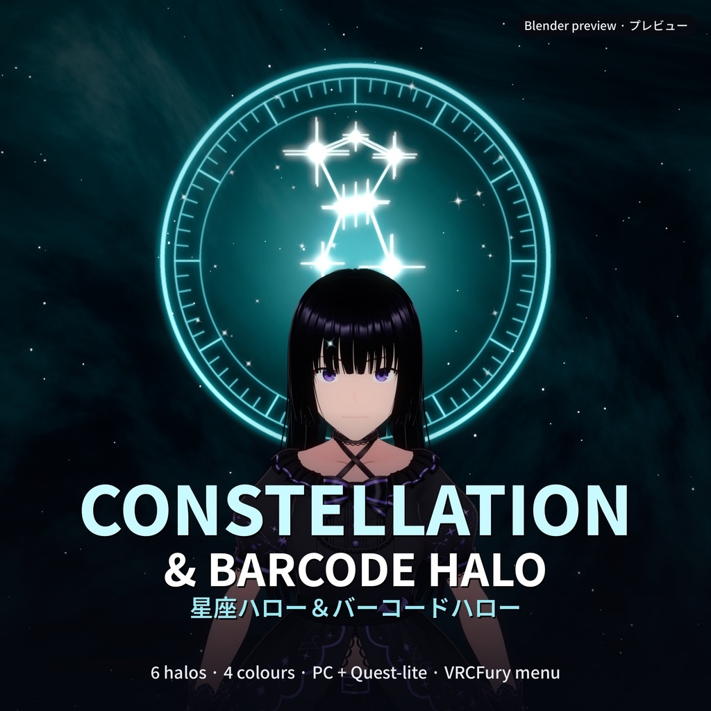 【VRChat/VRCFuryメニュー付き】星座ハロー&バーコードハロー 6種×4カラー PC+Quest軽量版 | Tidebone Studio