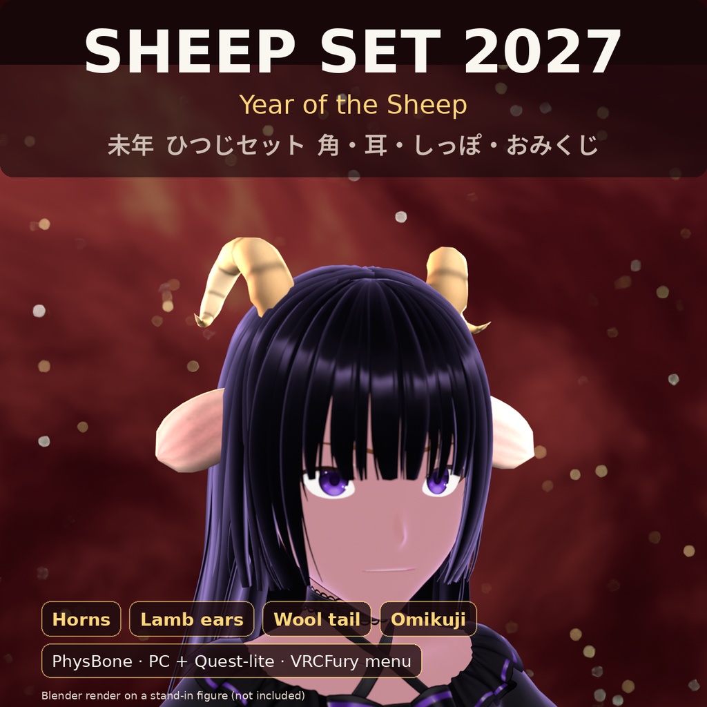 【VRChat／VRCFuryメニュー付き】2027年 未年ひつじセット 角・耳・しっぽ＋おみくじ PhysBone PC＋Quest軽量版 | Tidebone Studio