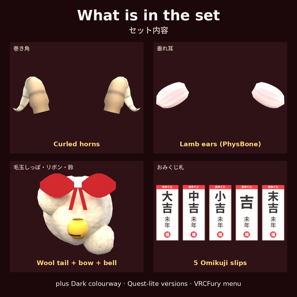 【VRChat/VRCFuryメニュー付き】2027年 未年ひつじセット 角・耳・しっぽ+おみくじ PhysBone PC+Quest軽量版 | Tidebone Studio