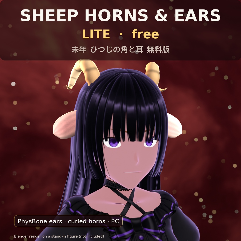 【無料／VRChat】ひつじの角と耳 Lite（PhysBone・PC・ライト色） | Tidebone Studio