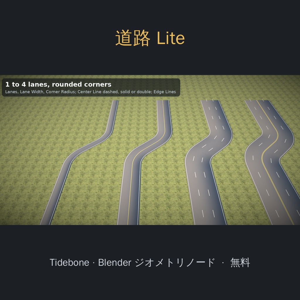 【無料】【Blender】道路ジェネレーター Lite（ジオメトリノード）| Tidebone