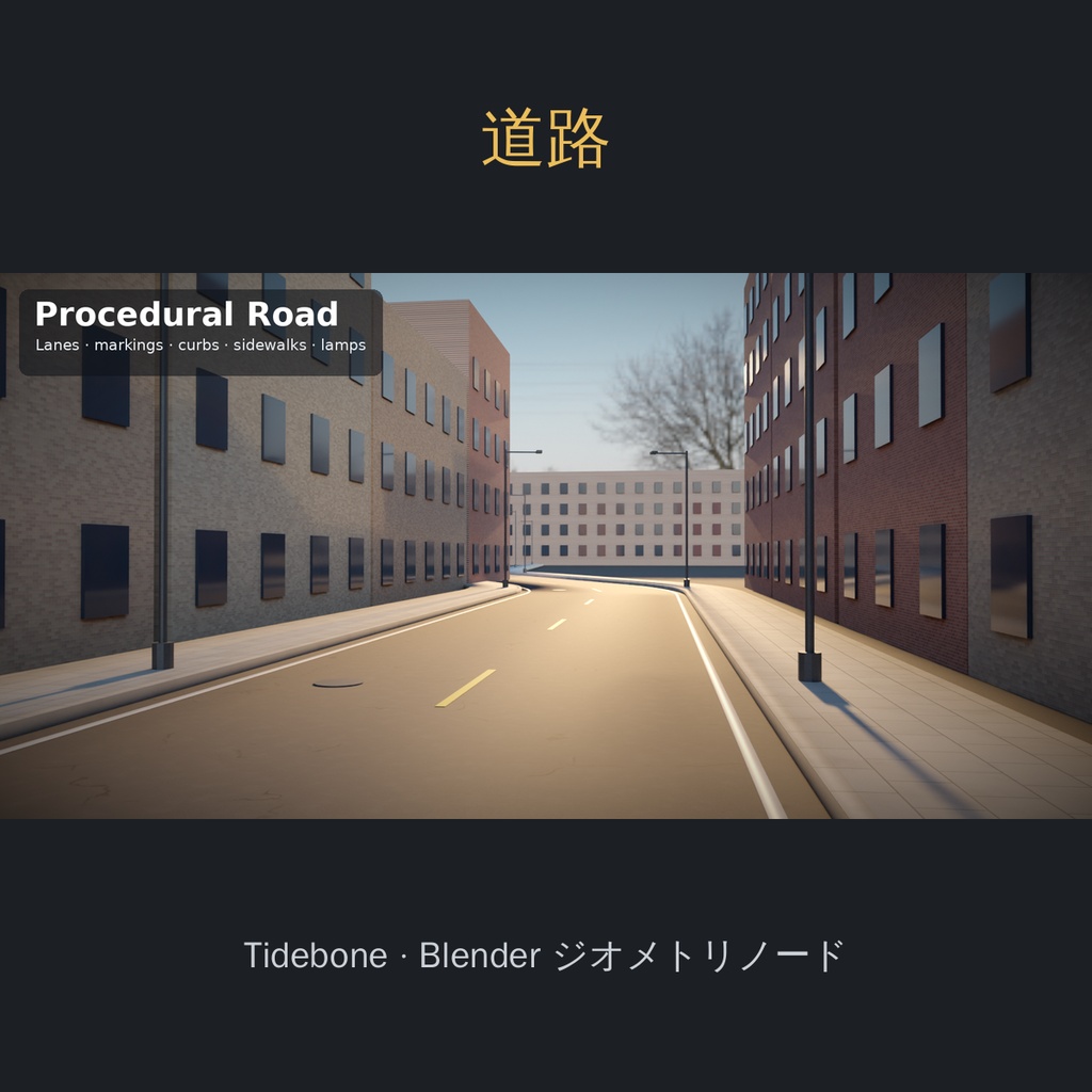 【Blender】道路ジェネレーター 車線・路面標示・縁石・歩道・街灯(ジオメトリノード)| Tidebone