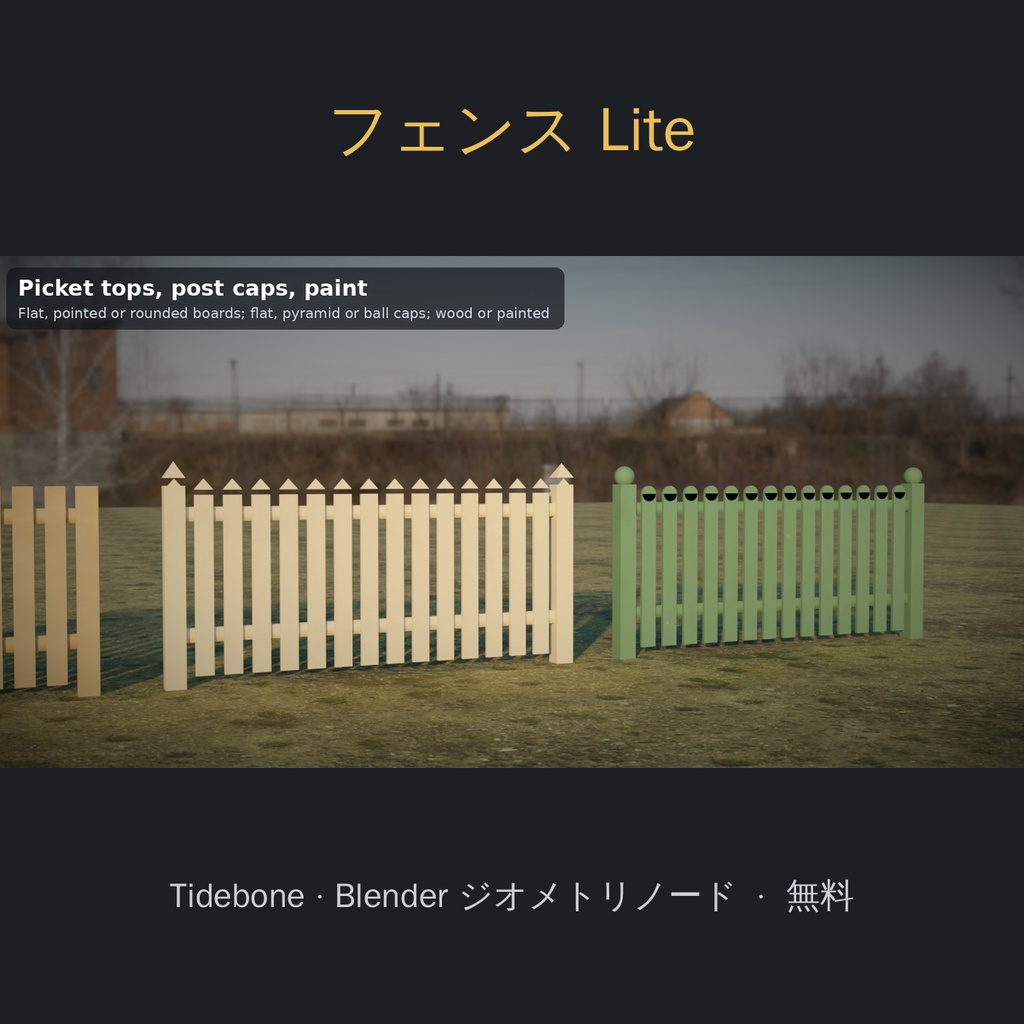 【無料】【Blender】ピケットフェンス ジェネレーター Lite（ジオメトリノード）| Tidebone