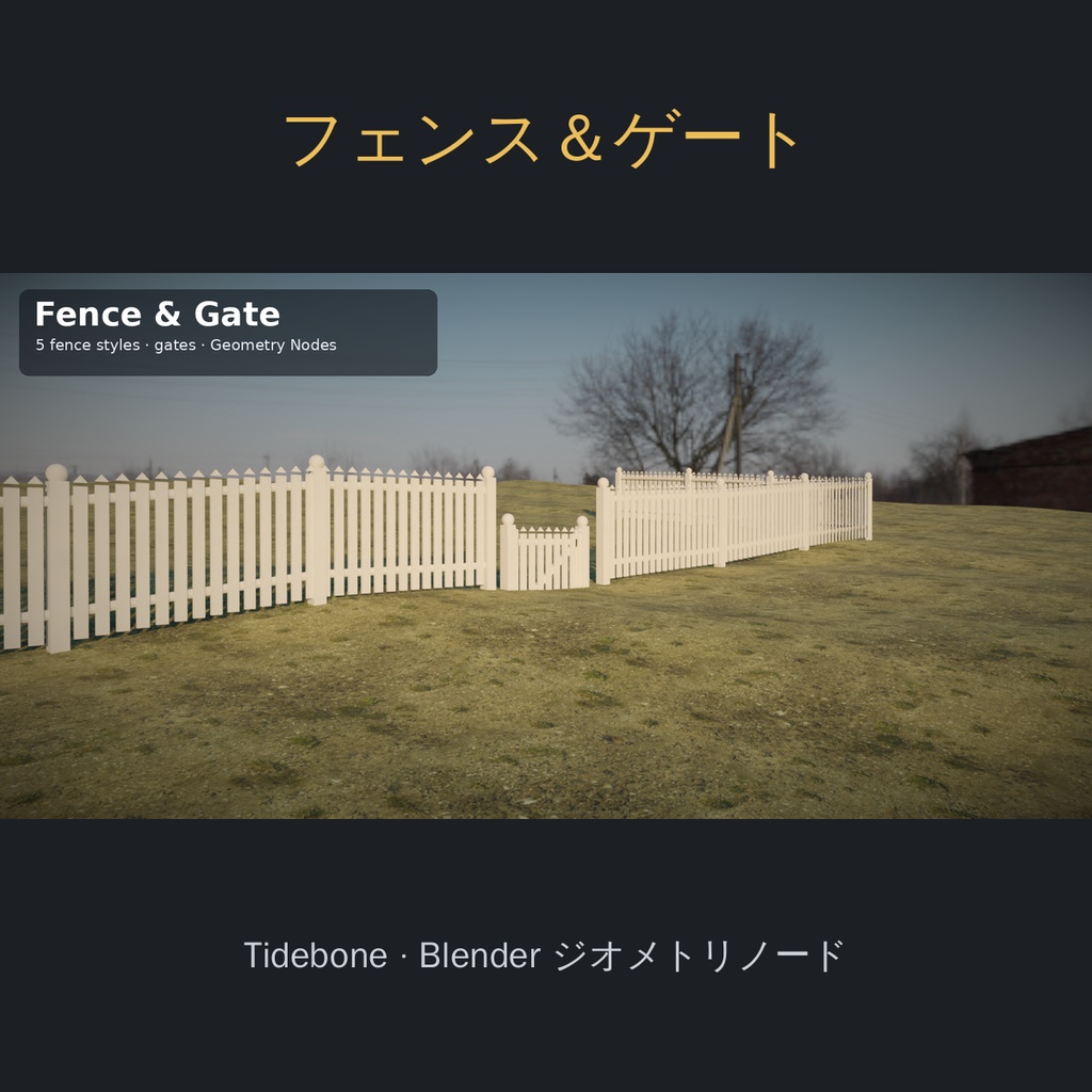 【Blender】フェンス＆ゲート ジェネレーター 5スタイル（ジオメトリノード）| Tidebone