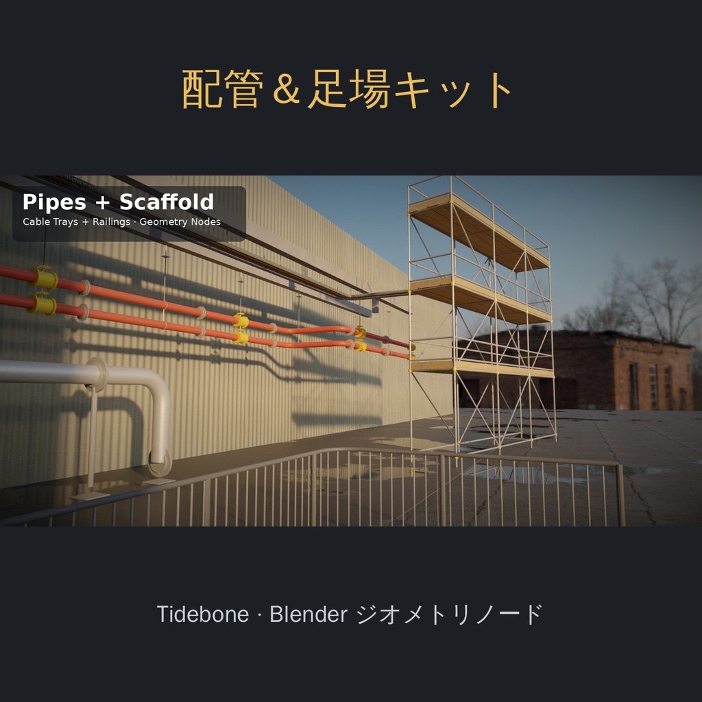【Blender】配管・足場・ケーブルラック・手すり ユーティリティキット（ジオメトリノード）| Tidebone