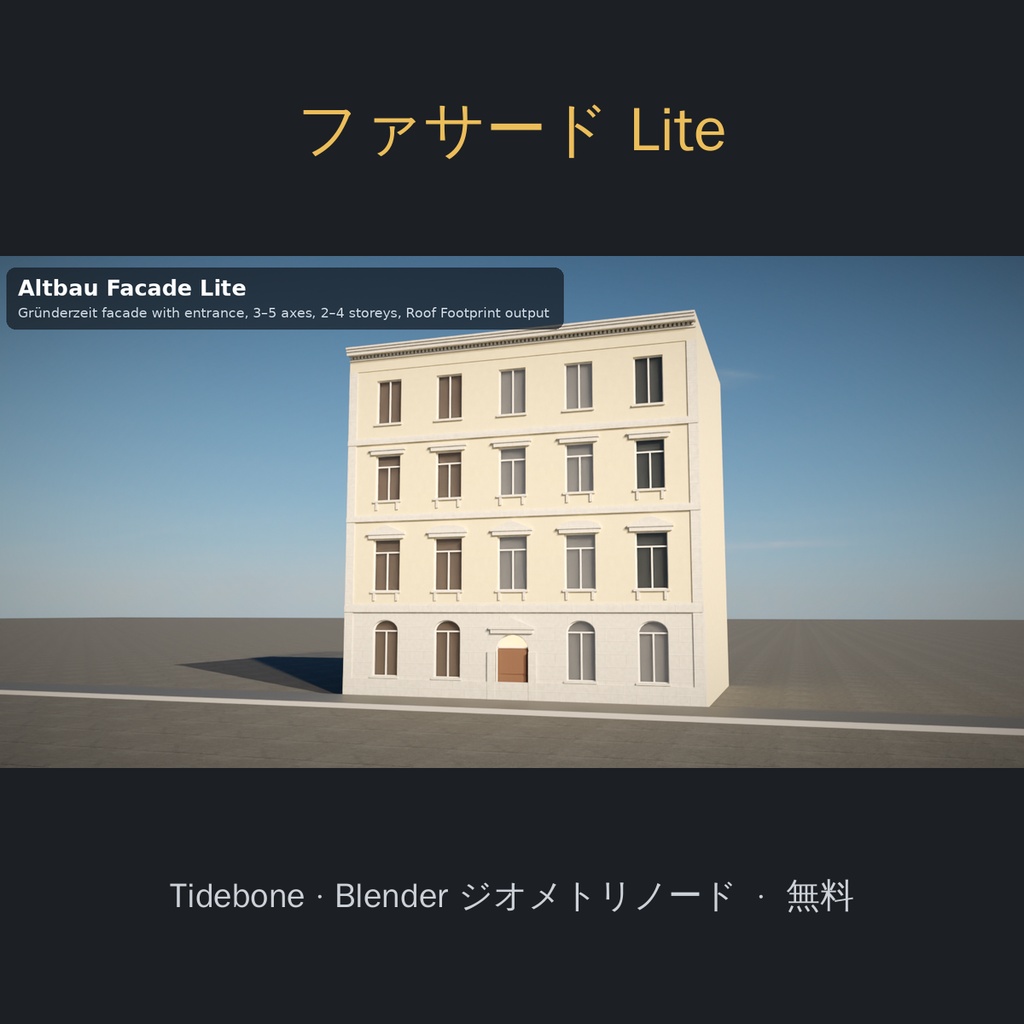 【無料】【Blender】古い集合住宅ファサード Lite（グリュンダーツァイト・ジオメトリノード）| Tidebone