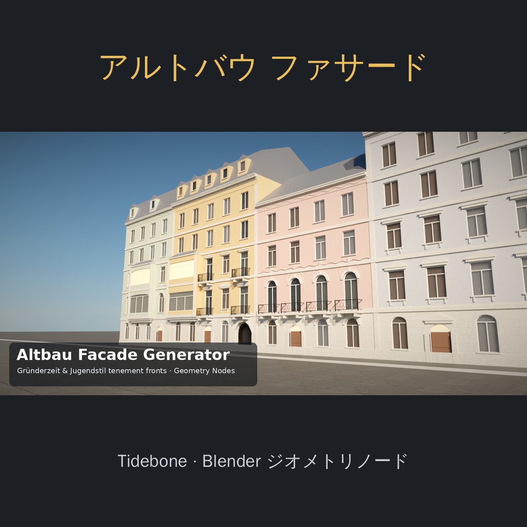 【Blender】ヨーロッパの古い集合住宅ファサード ジェネレーター（グリュンダーツァイト／ユーゲントシュティール）| Tidebone