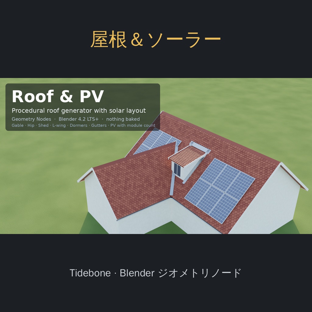 【Blender】屋根ジェネレーター＋ソーラーパネル配置（ジオメトリノード）| Tidebone