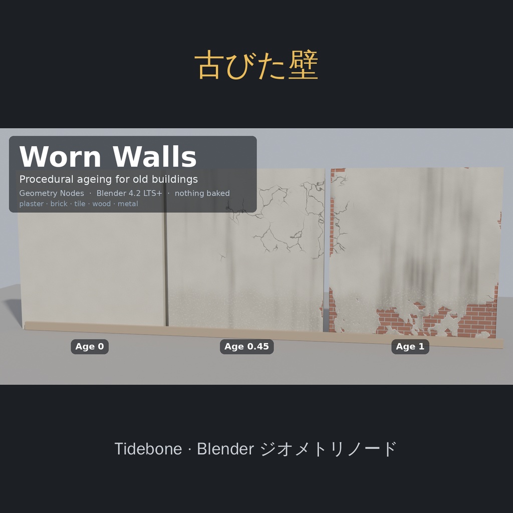 【Blender】壁の経年劣化・ウェザリング 漆喰・レンガ・タイル・木・金属（ジオメトリノード）| Tidebone