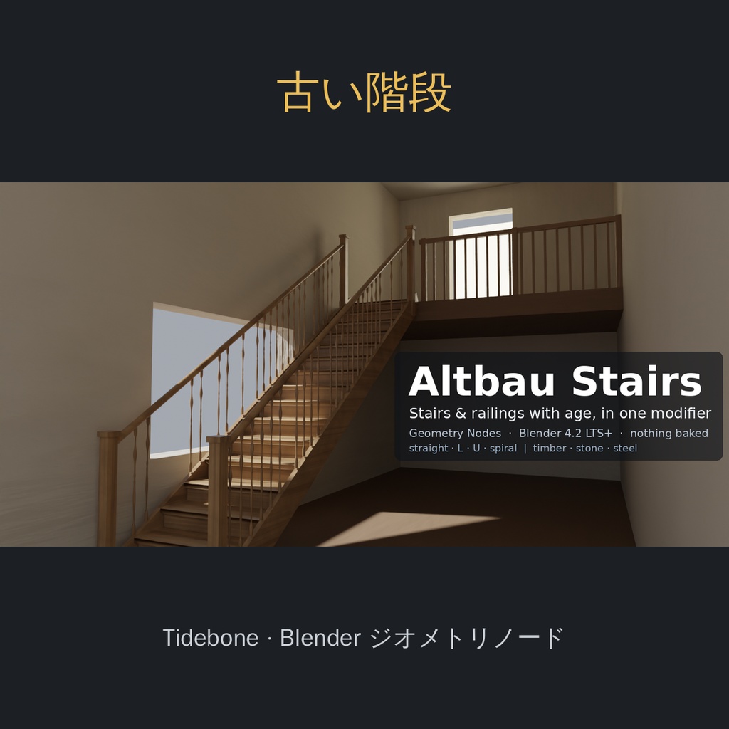 【Blender】古い建物の階段＆手すり ジェネレーター 4平面・3構造（ジオメトリノード）| Tidebone