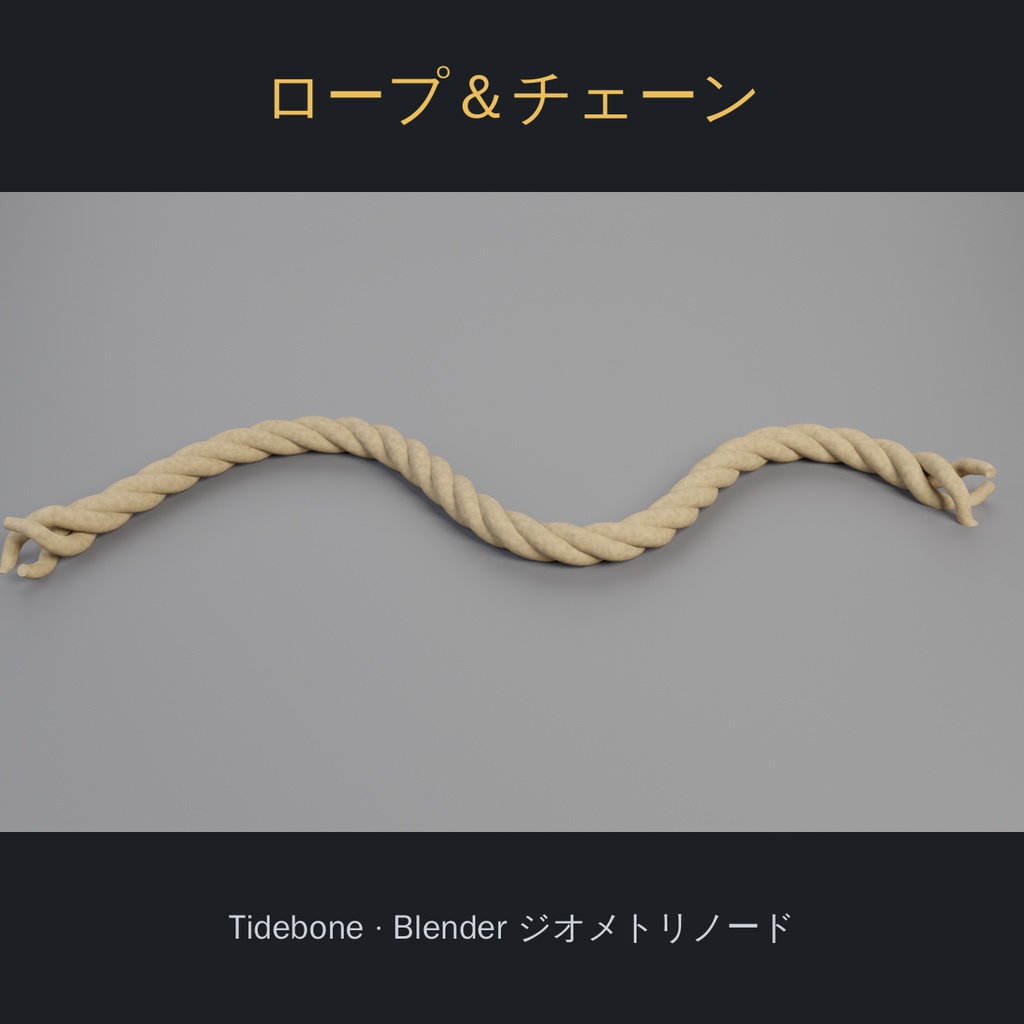 【Blender】ロープ＆チェーン ジェネレーター（ジオメトリノード）| Tidebone