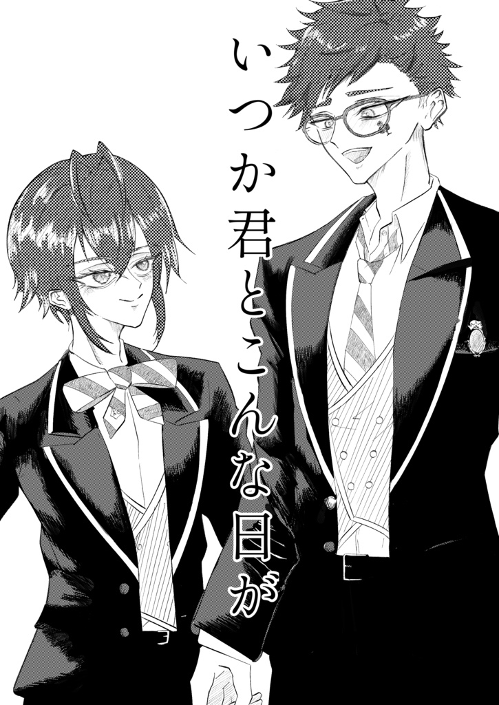 いつか君とこんな日が