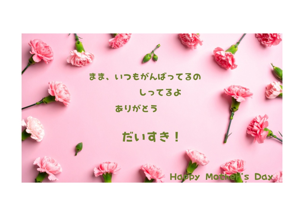 小さなお子様向け母の日メッセージカード