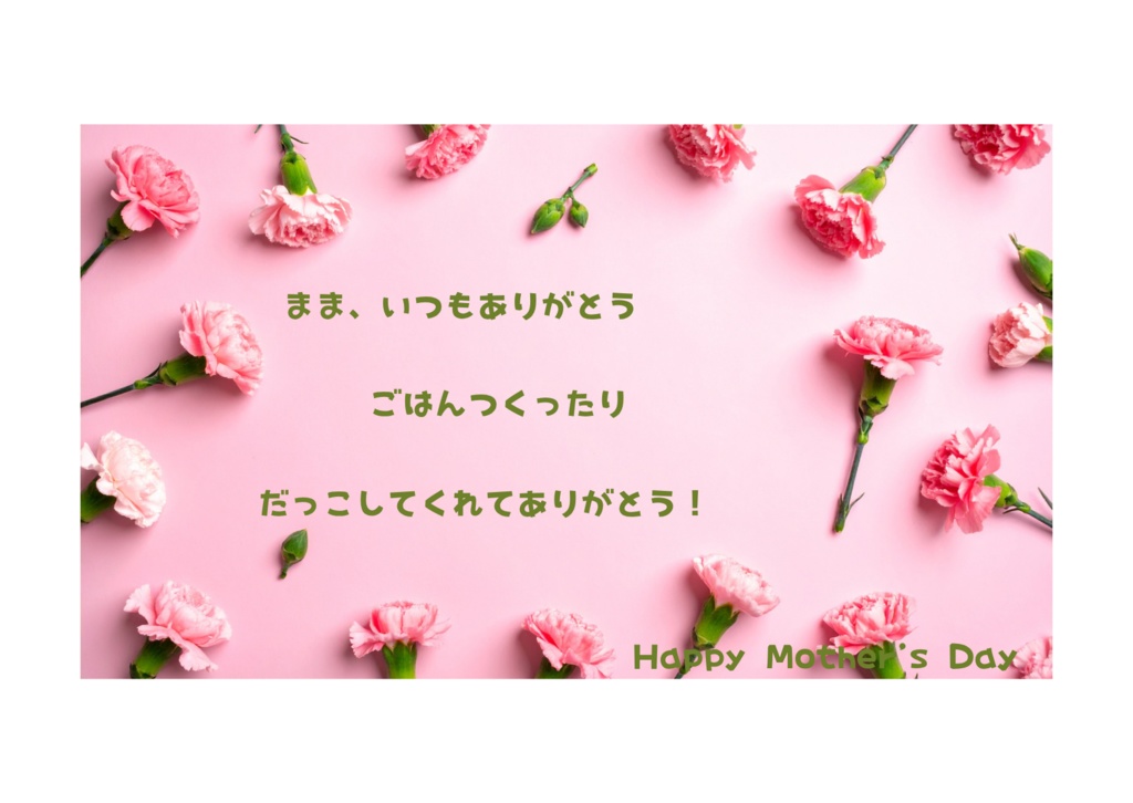 小さなお子様向け母の日メッセージカード