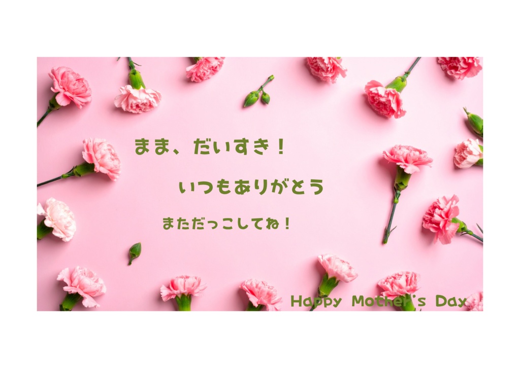 小さなお子様向け母の日メッセージカード