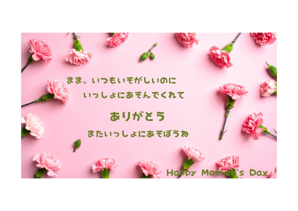 小さなお子様向け母の日メッセージカード