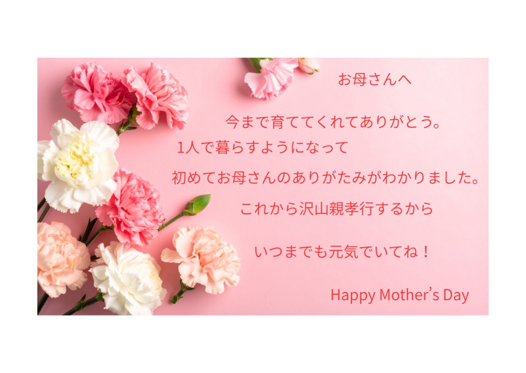 離れているお母さんへ