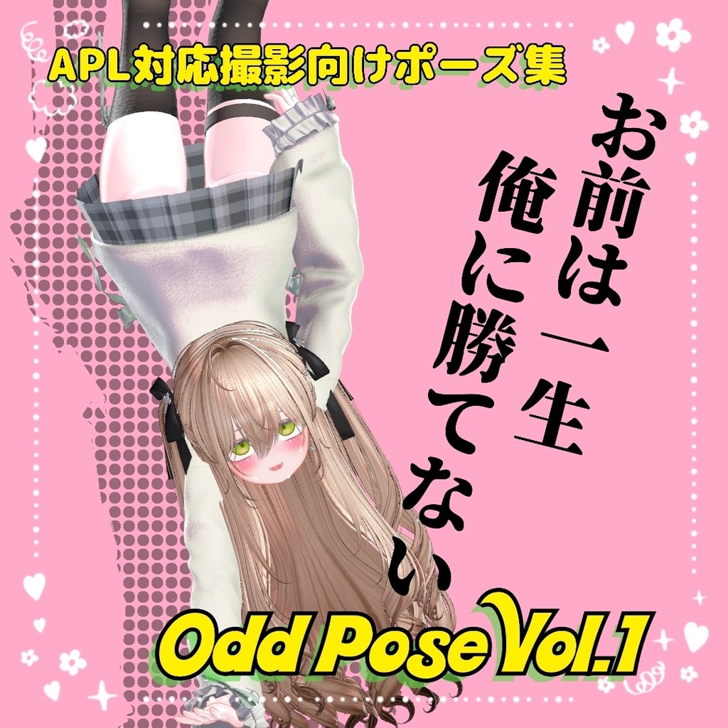 【10+オマケ5種】変なポーズ&かわいいポーズセット【APL対応済】【Odd and Cute Pose set】#BasilTakeda