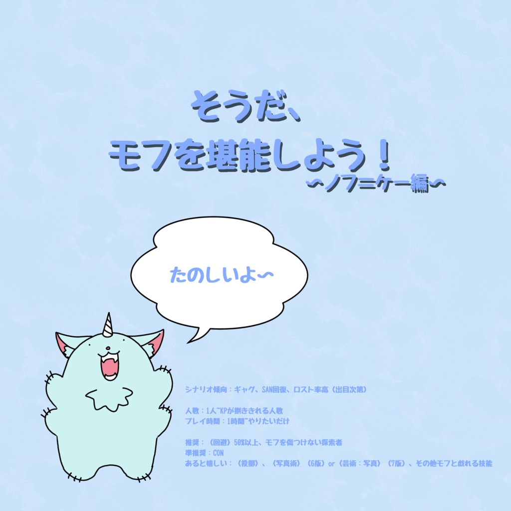 【CoCシナリオ】そうだ、モフを堪能しよう！〜ノフ＝ケー編〜