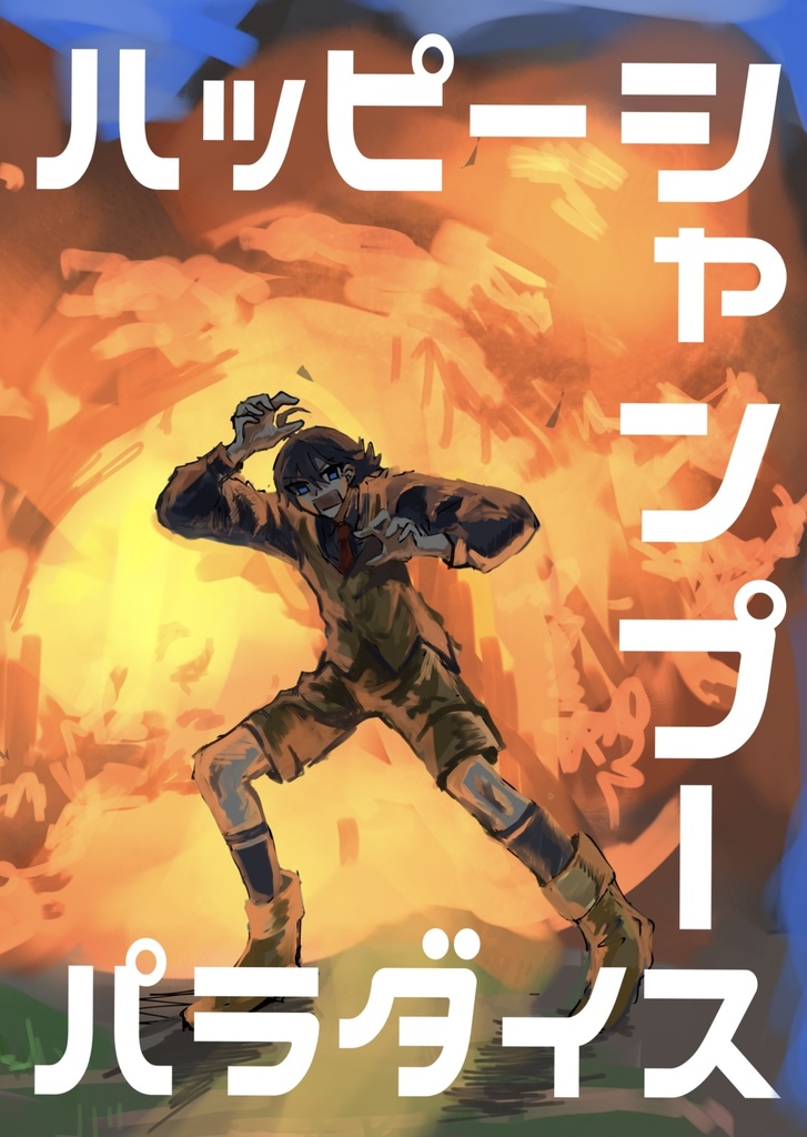 ハッピーシャンプーパラダイス