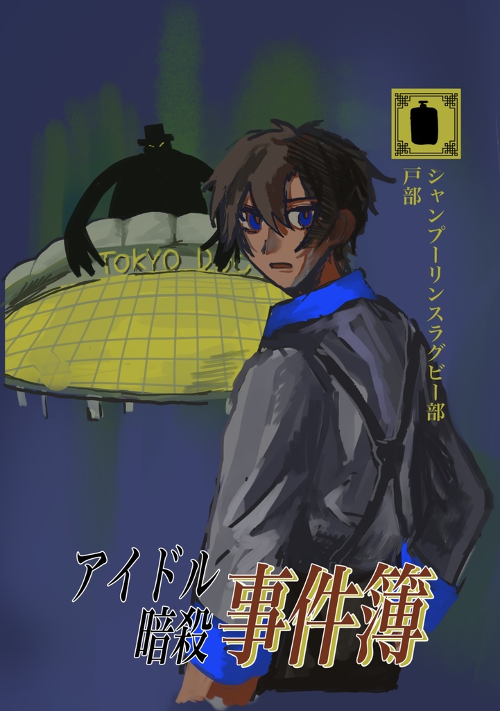 アイドル暗殺事件簿