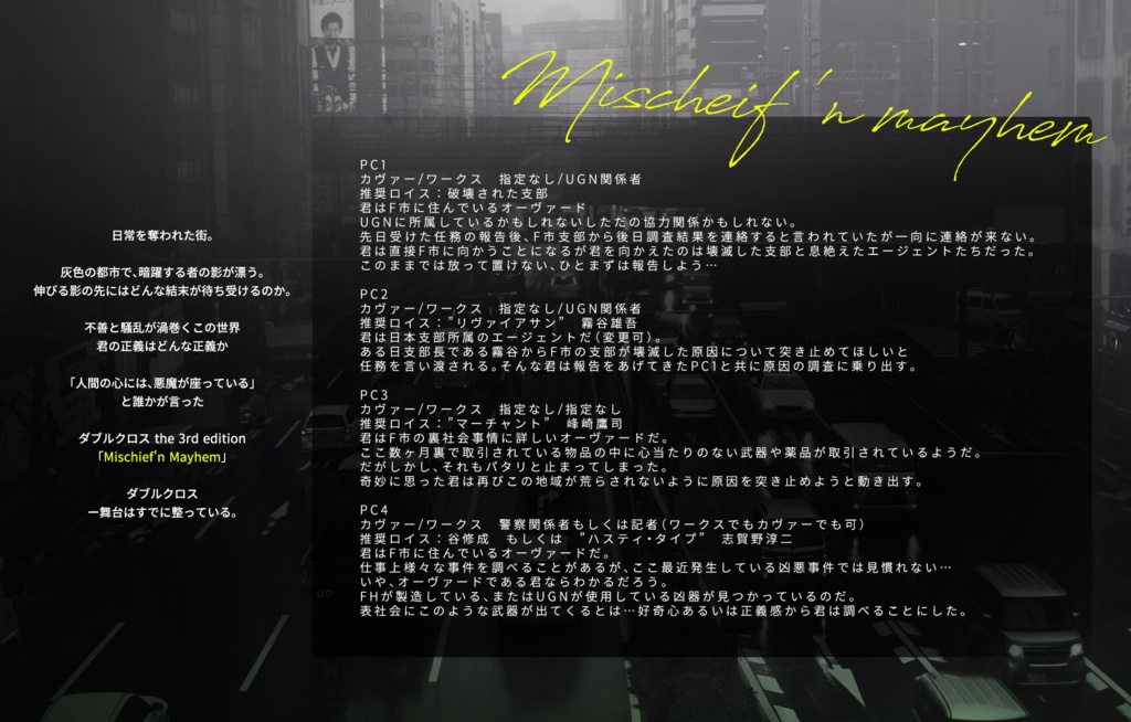 DX3シナリオ「Mischief'n Mayhem」