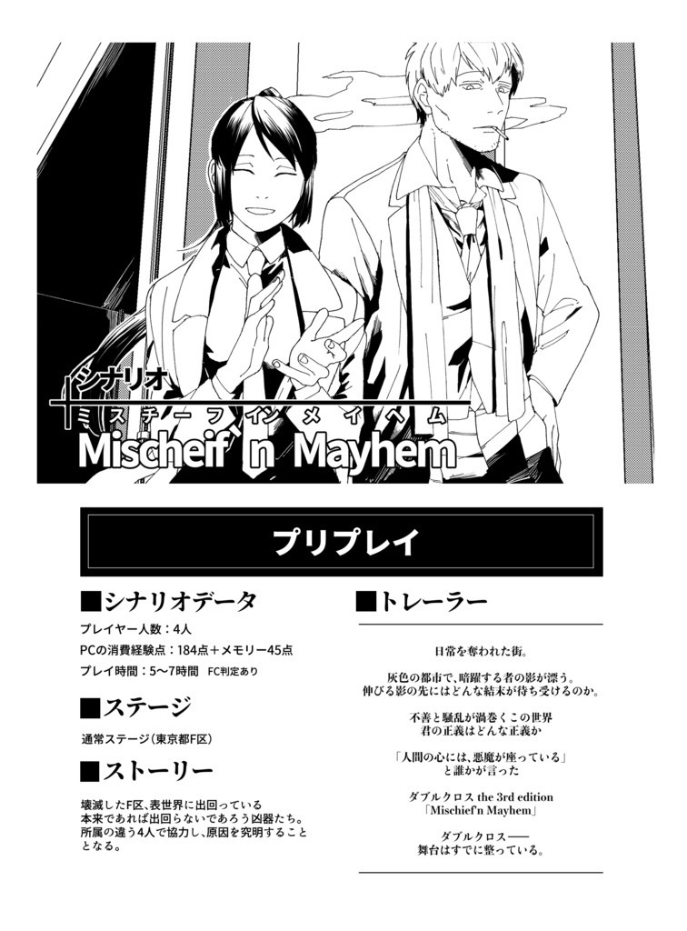 DX3シナリオ「Mischief'n Mayhem」