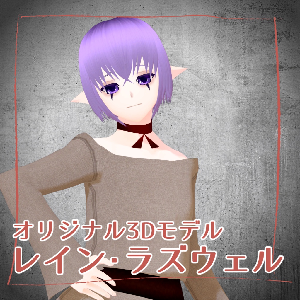 オリジナル3Dモデル【レイン・ラズウェル】