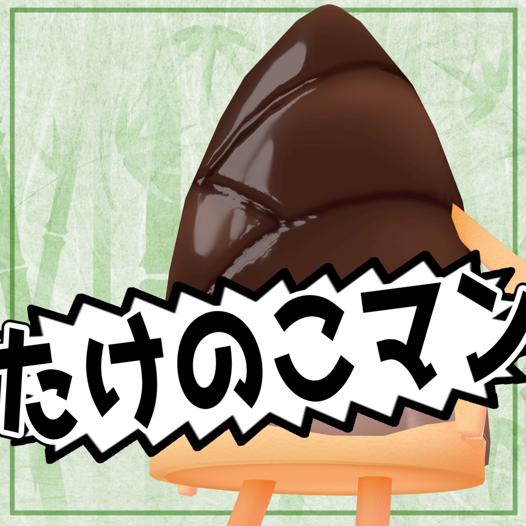 オリジナル3Dモデル【たけのこマン】
