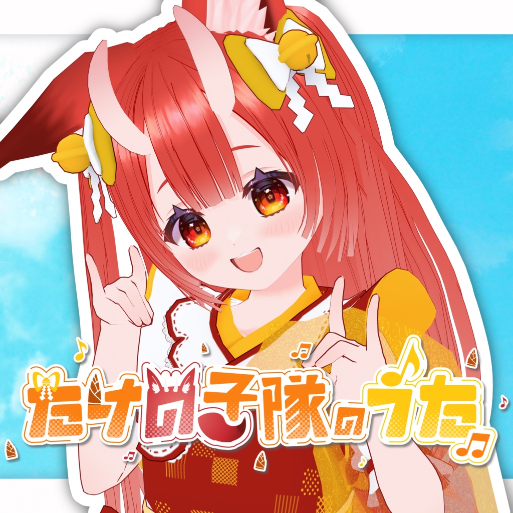 たけの子隊のうた 2024Ver.【オリジナル曲】