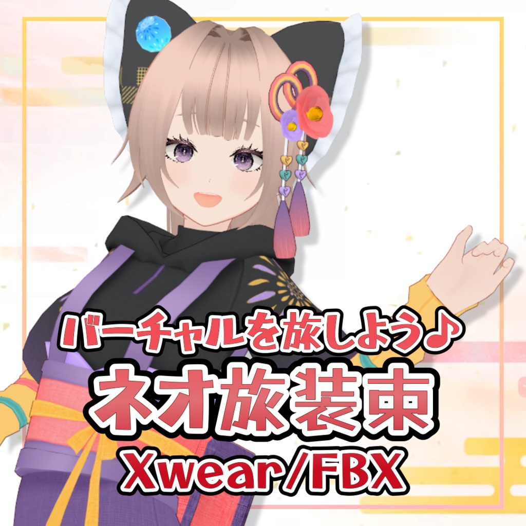 【Xwear】ネオ旅装束【カラバリ5種+おまけ付き】