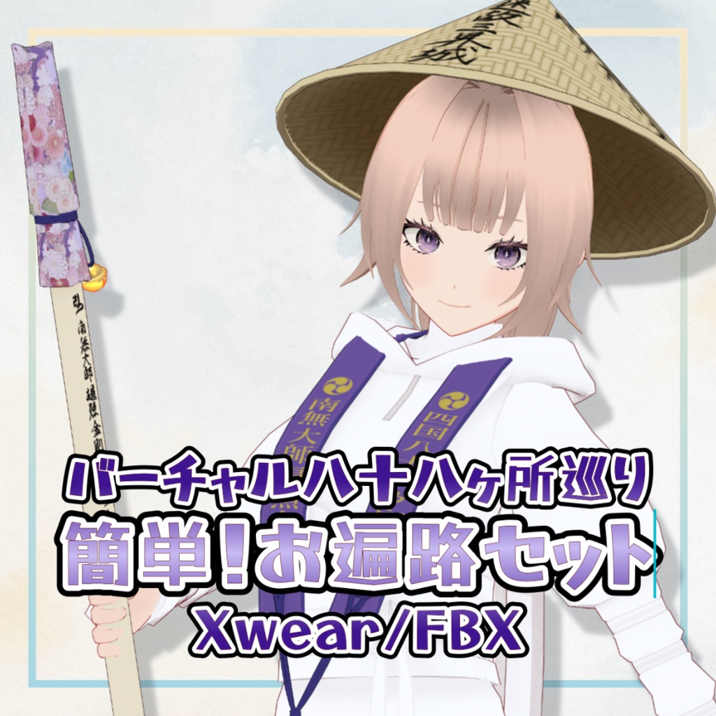 【Xwear】簡単!お遍路セット【カラバリ4種+おまけ付き】