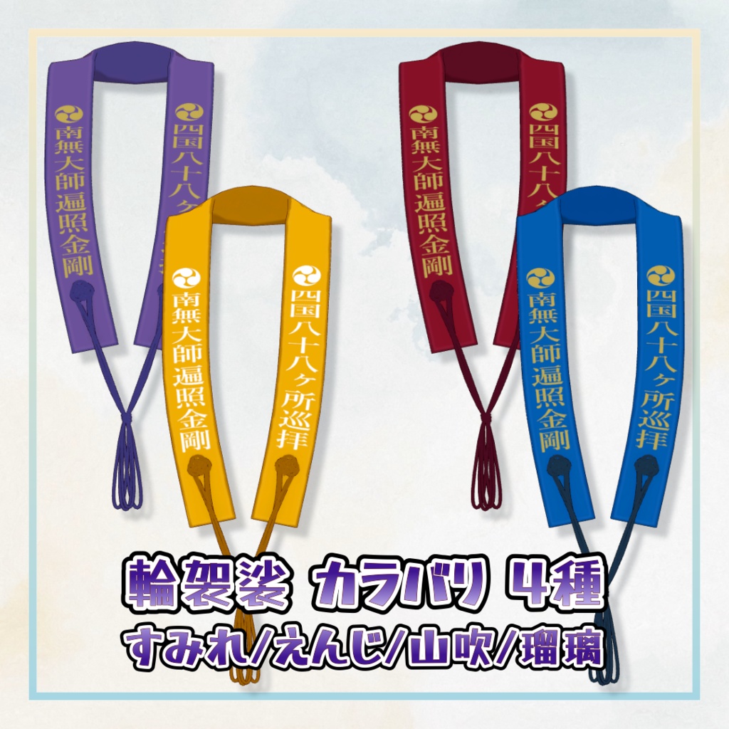 【Xwear】簡単!お遍路セット【カラバリ4種+おまけ付き】