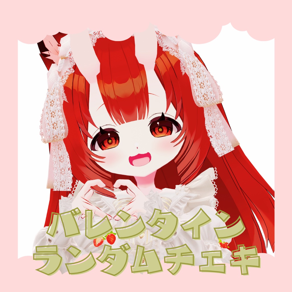 【3/14まで】【受注生産】バレンタイン限定♡ランダムチェキ