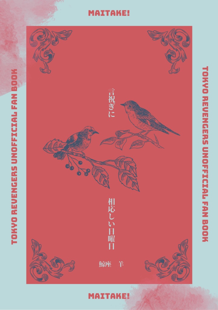 言祝ぎに相応しい日曜日