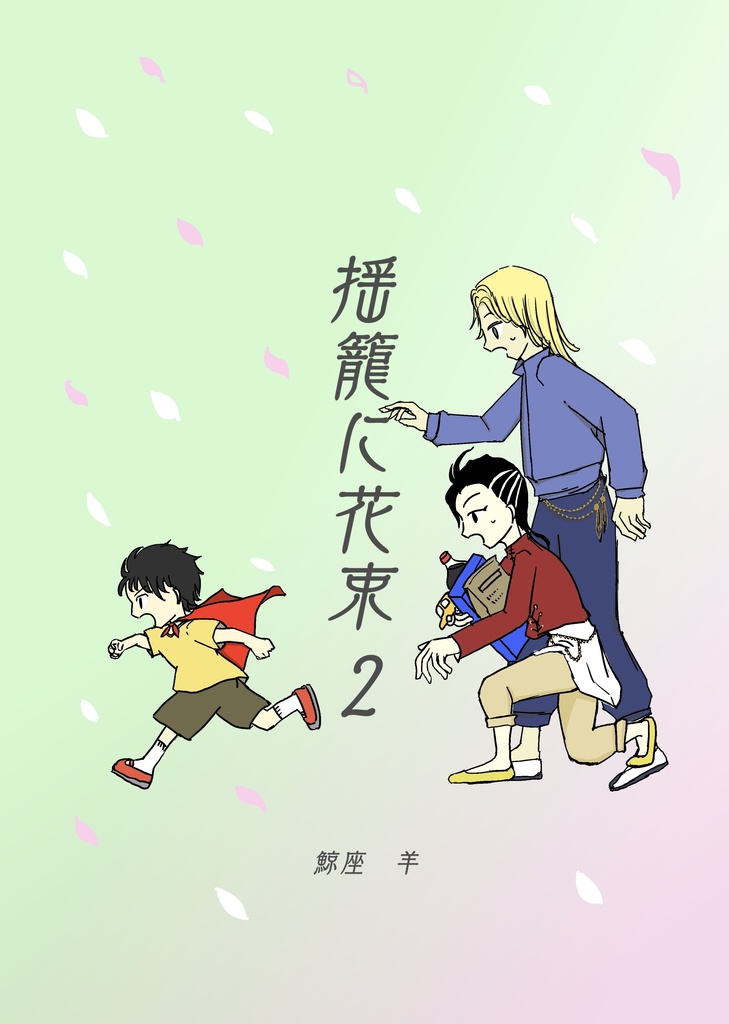 揺籠に花束 2