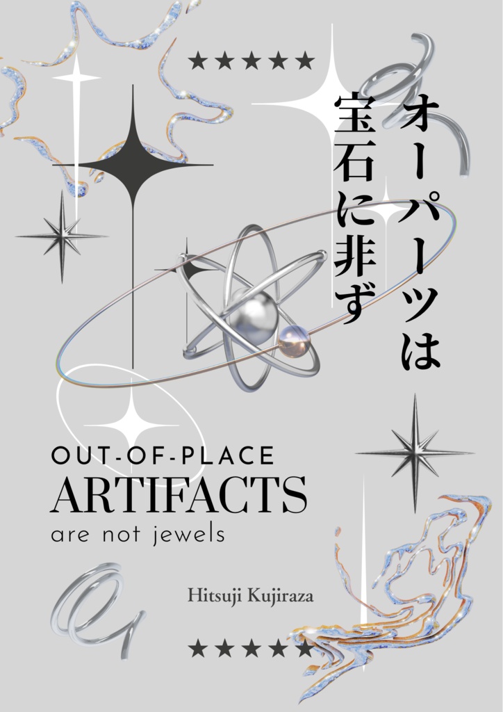 オーパーツは宝石に非ず