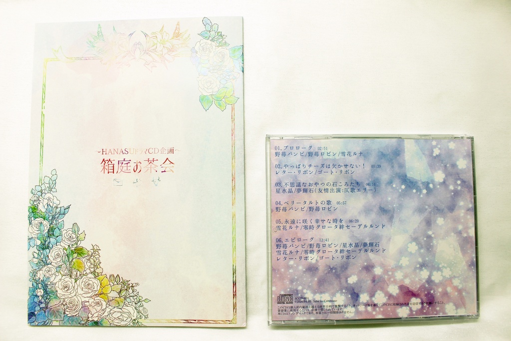 HANASUドラマCD『箱庭お茶会』