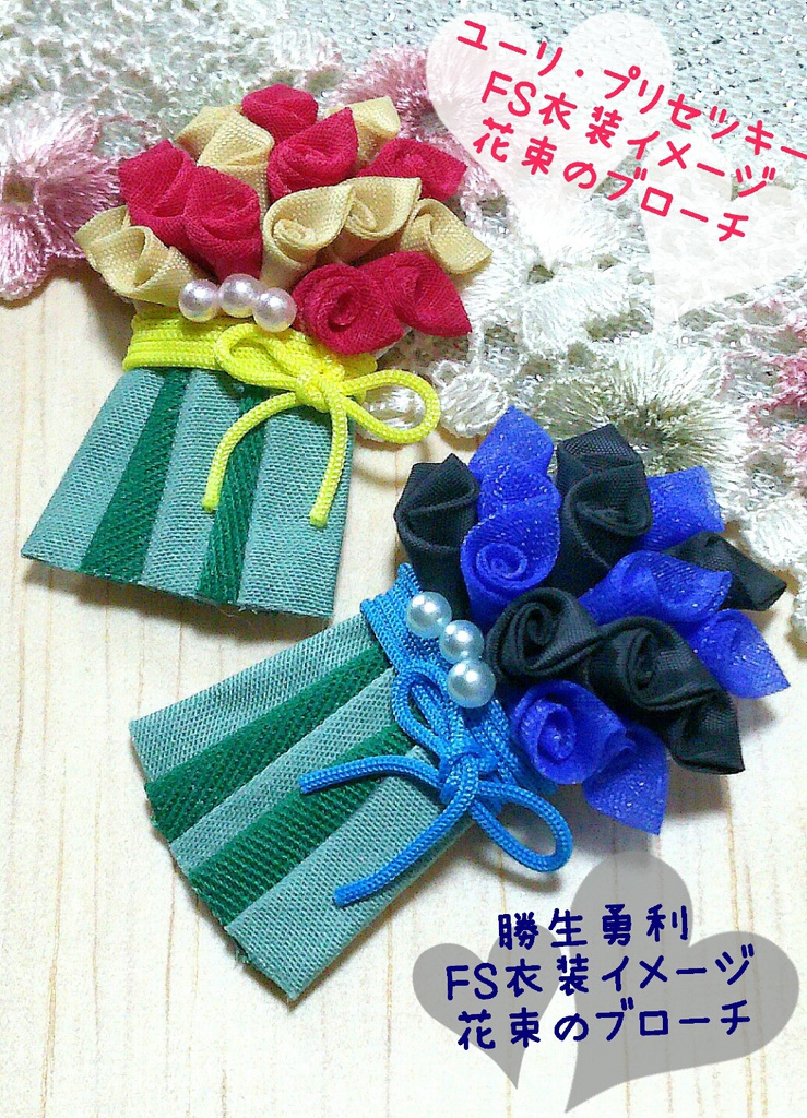 【YOI】勇利・ユーリ FS衣装イメージつまみ細工の花束ブローチ